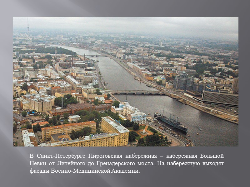 В Санкт-Петербурге Пироговская набережная – набережная Большой Невки от Литейного до Гренадерского моста. На